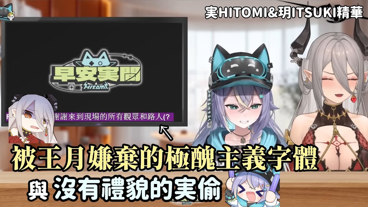 【実Hitomi&玥Itsuki精華】被王月嫌棄的極醜主義陽春字體 以及沒有禮貌的実偷 | 20251216早安実間