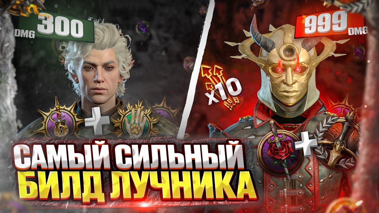 ЭТО САМЫЕ СИЛЬНЫЕ БИЛДЫ ЛУЧНИКА Baldur's Gate 3: Сравнение всех мультиклассов