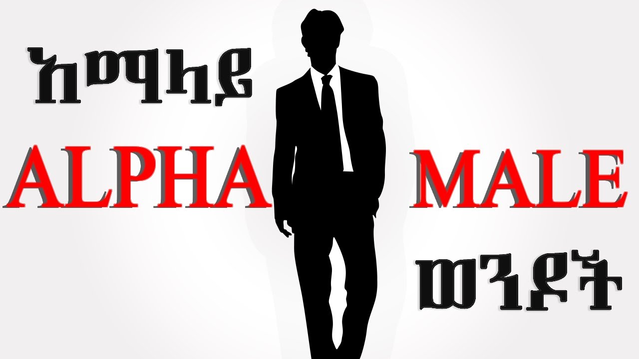5 ህይወትህን የሚቀይሩ የአማላይ ወንዶች ባህርይ እና ተግባሮች --AMALAY አማላይ  Ethiopia