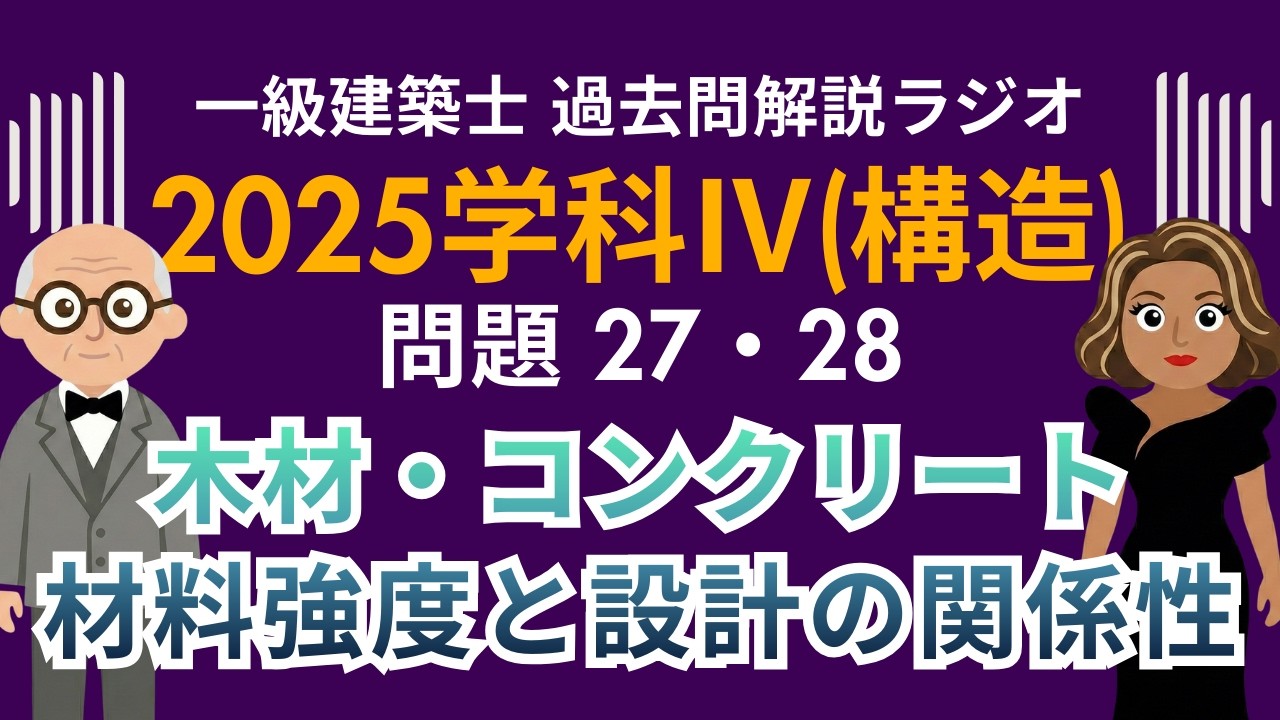 【一級建築士】2025学科Ⅳ(構造)問題27・28解説ラジオ〜木材・コンクリートの材料強度と設計の関係性〜