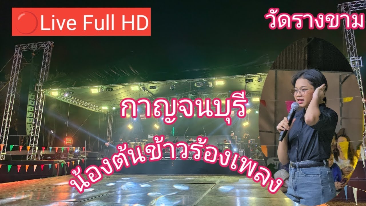 ไลฟ์สด 🔴 น้องต้นข้าวร้อง ที่วัดรางขาม ต.หนองกุ่ม อ.บ่อพลอย จ.กาญจนบุรี
14/02/2569