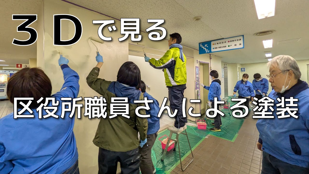 横浜市旭区役所職員さんによる庁舎内の壁塗装　【360度撮影】