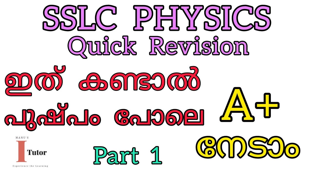 SSLC PHYSICS (Quick Revision) Part 1: ഇത് കണ്ടാൽ നാളത്തെ examന്  പുഷ്പം പോലെ A+ നേടാം 👻👻👻👻