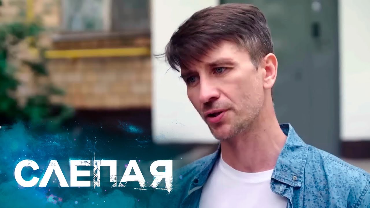 СЛЕПАЯ: Кто в доме живет