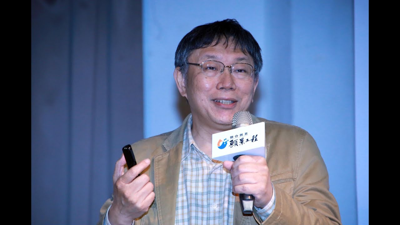 【願景工程─公民沙龍】世代共好Part1 - 柯文哲：世代共容