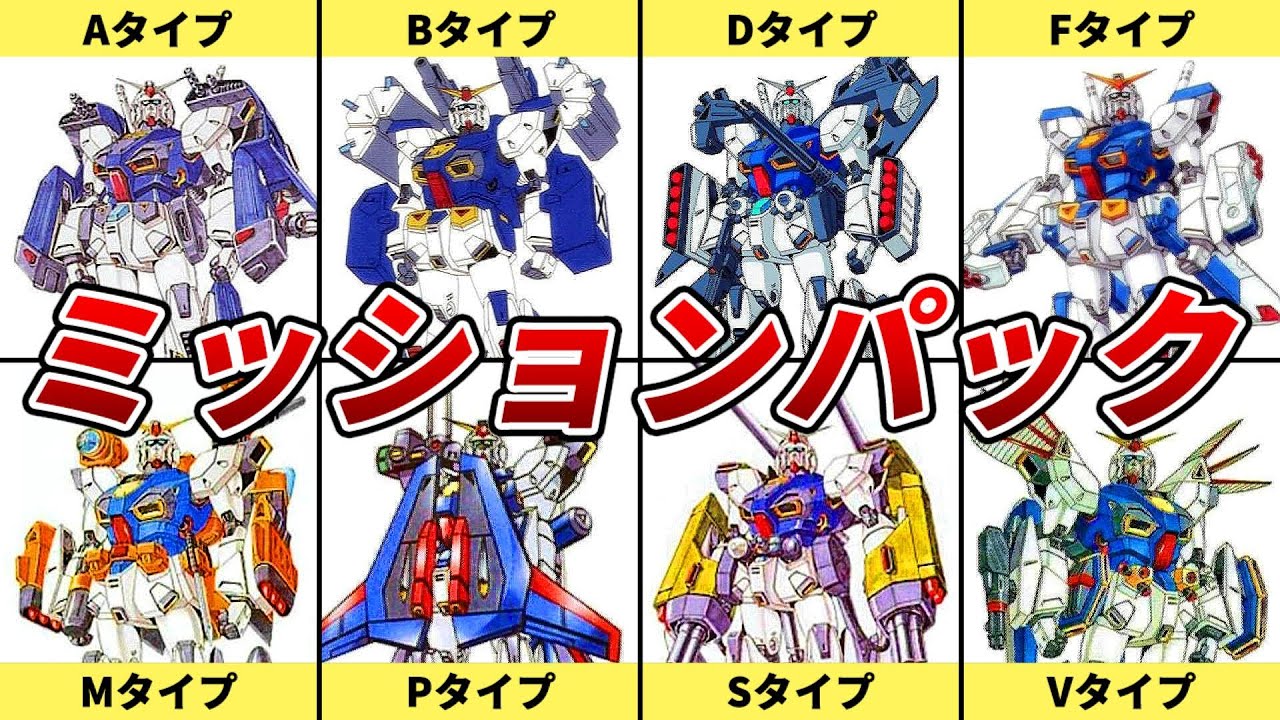 【多種多様なミッションに対応可能】F90のミッションパックまとめ【ゆっくり解説】
