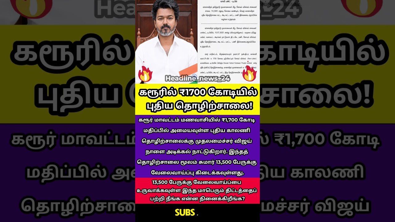 கரூரில் புதிய தொழிற்சாலை! 13,500 வேலைவாய்ப்பு..!#TamilNaduNews #KarurJobs #EmploymentNews #ViralNews