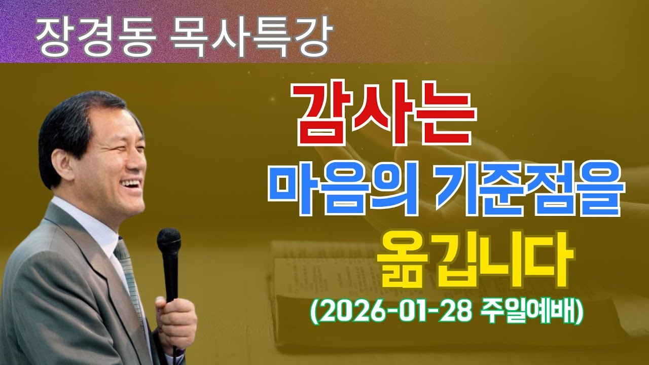 장경동 목사님 최근 설교 | 감사는 마음의 기준점을 옮깁니다 (2026-01-28 주일예배) | 장경동 목사