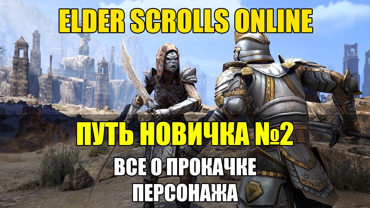 TESO ДЛЯ НОВИЧКОВ #2: ВСЕ О ПРОКАЧКЕ ПЕРСОНАЖА (МЕТОДЫ, СПОСОБЫ, СОВЕТЫ И МОИ МЫСЛИ)
