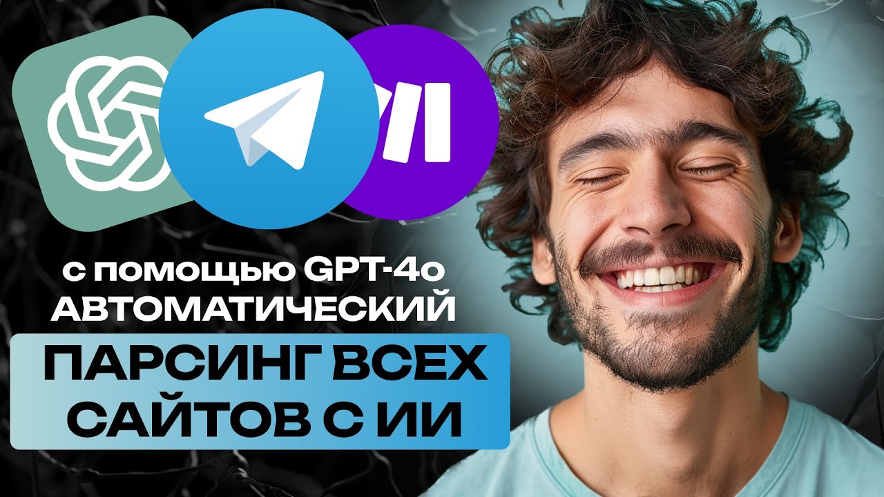 КАК ПАРСИТЬ ЛЮБЫЕ САЙТЫ С MAKE COM И GPT автоматизация make com, gpt, telegram, parsing