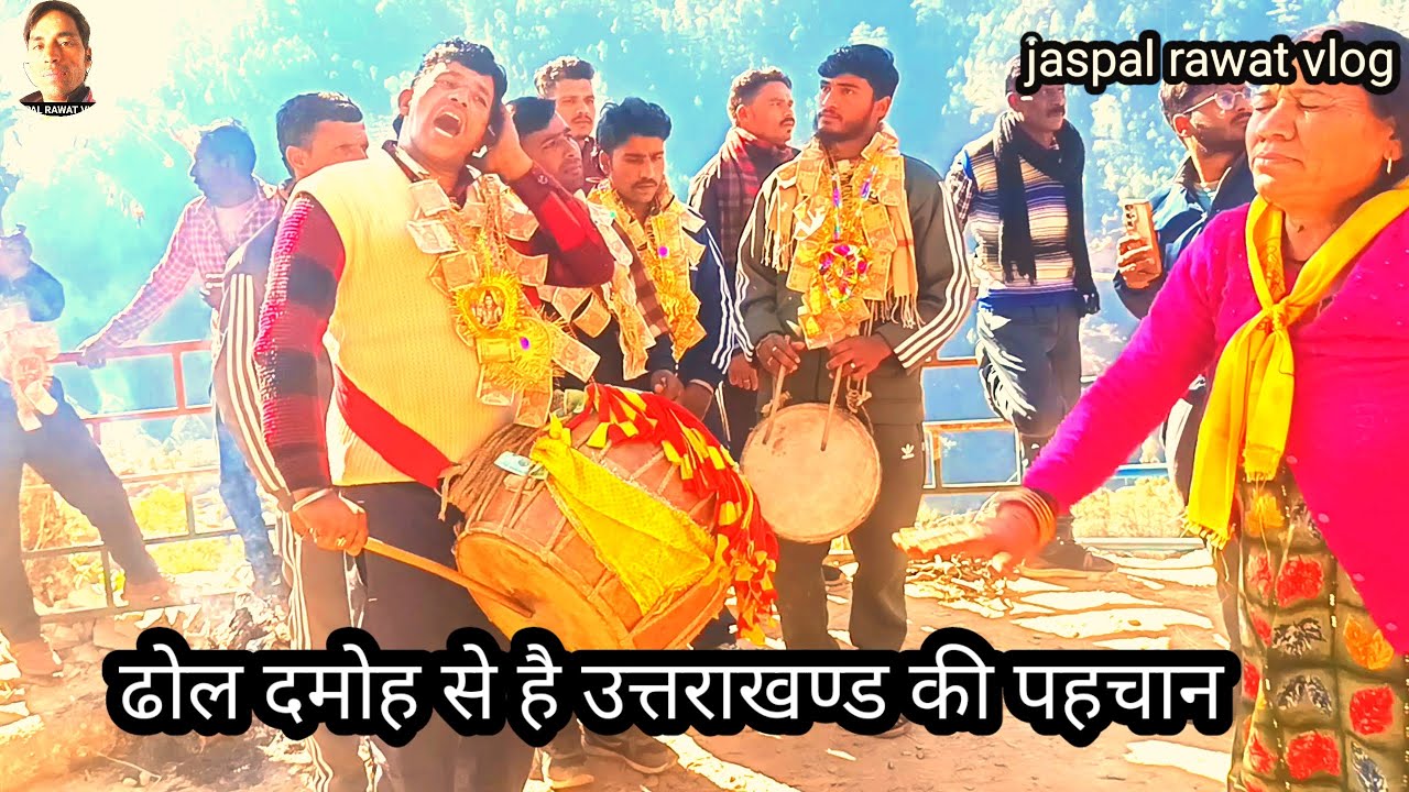 ढोल दमोह से है उत्तराखण्ड की पहचान Garhwali dhol damou garhwali dhol damoh jager ghandiyal