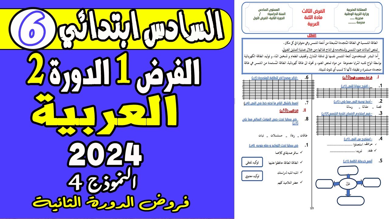 فروض المستوى السادس ابتدائي الدورة الثانية | الفرض الأول الدورة الثانية اللغة العربية السادس نموذج4