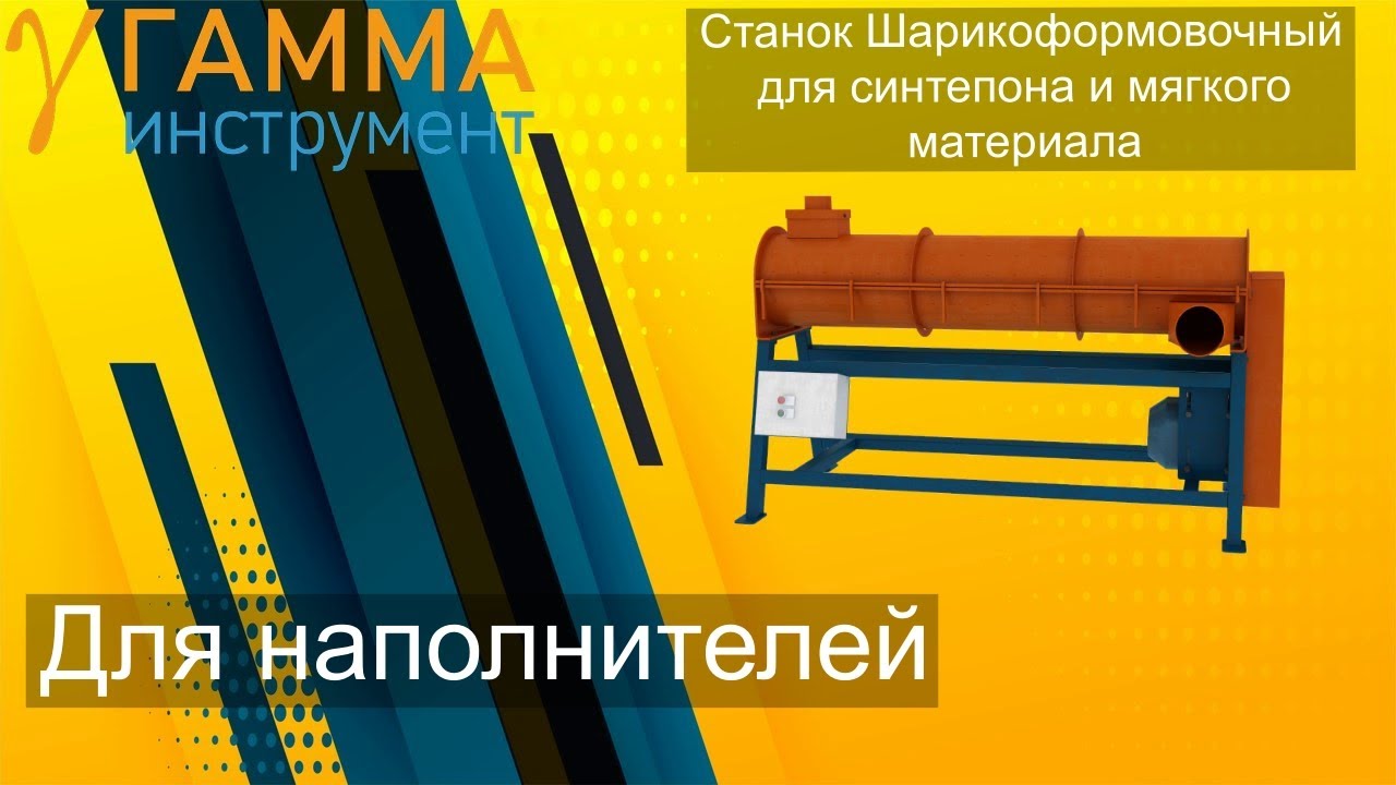 Станок для переработки отходов синтепона. Станок Шарикоформовочный для холлофайбера и синтепона.