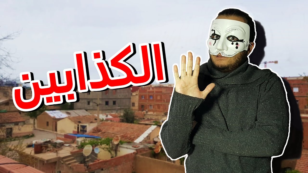 أنواع الكذابين في الجزائر
