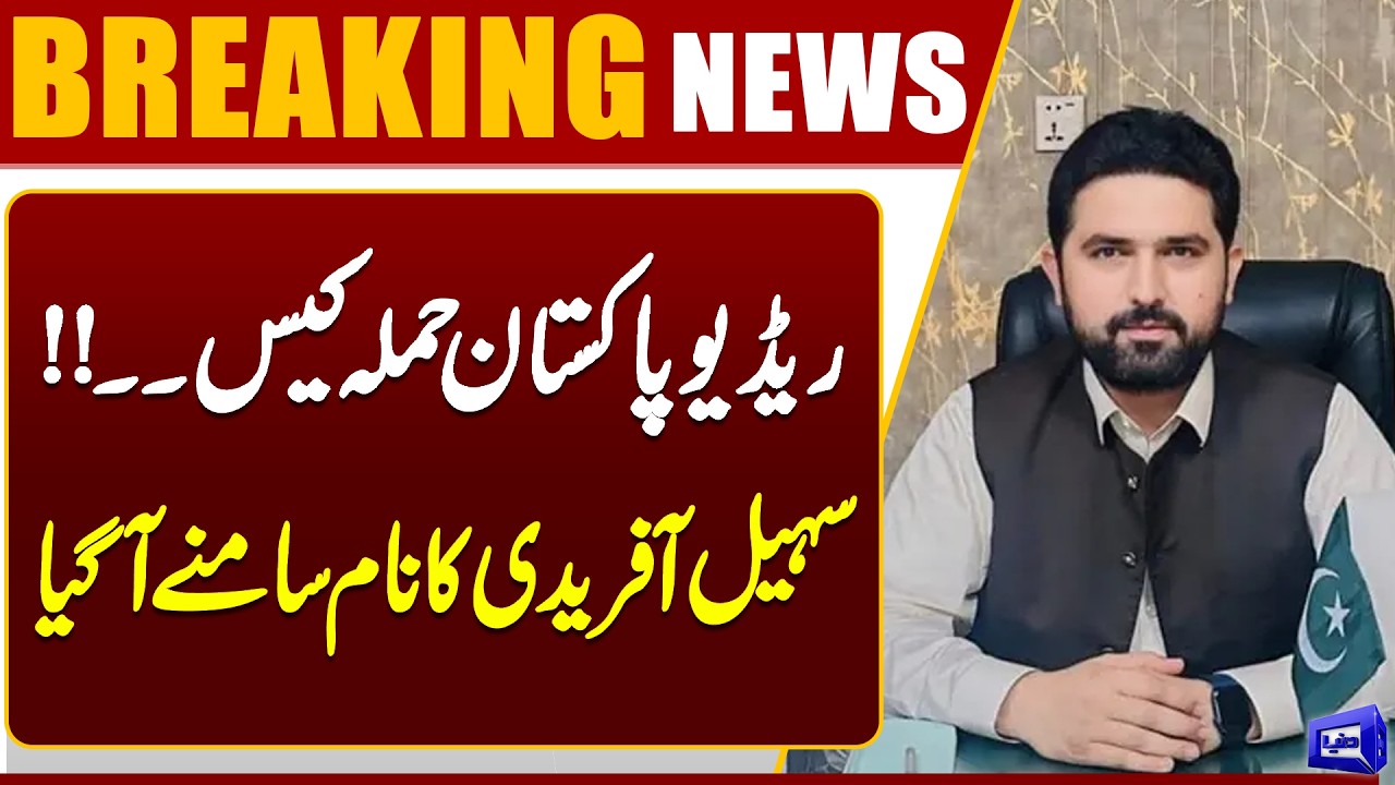 Breaking: KP CM Sohail Afridi Included in Radio Pakistan Attack Investigation | Dunya News