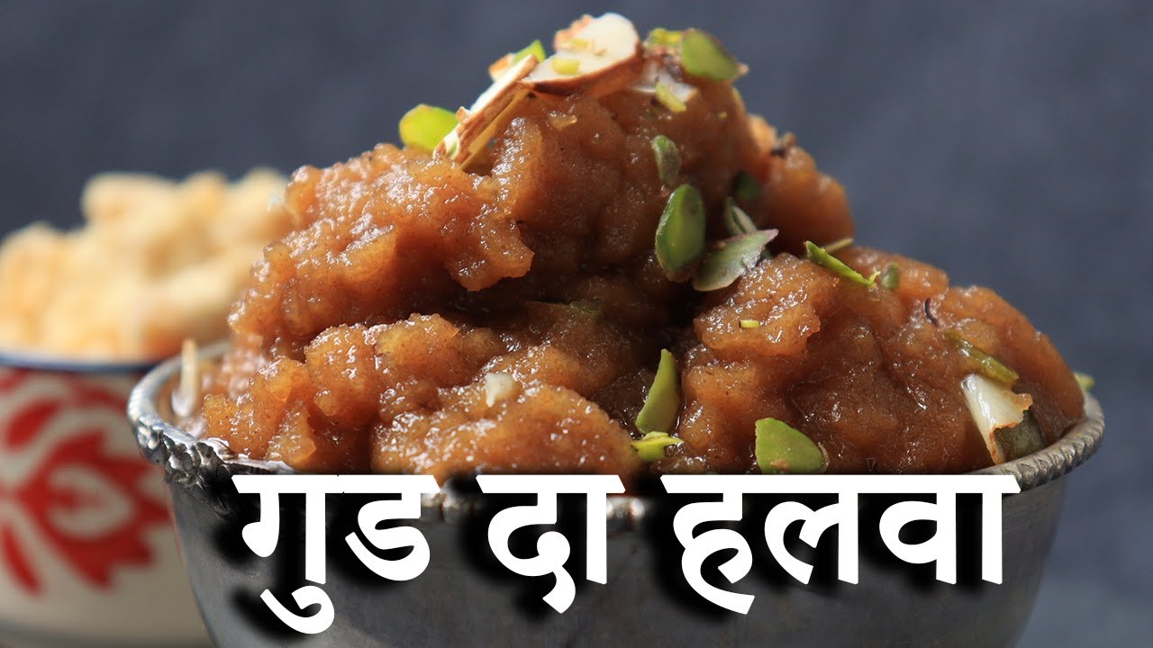 Gur Ka Halwa | गुड़ का हलवा रेसिपी | Amritsari Gur Ka Halwa Recipe | NBT
