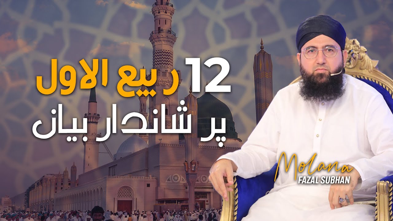 12 Rabi Ul Awaal Par Shandaar Kalam | Molana Fazal Subhan