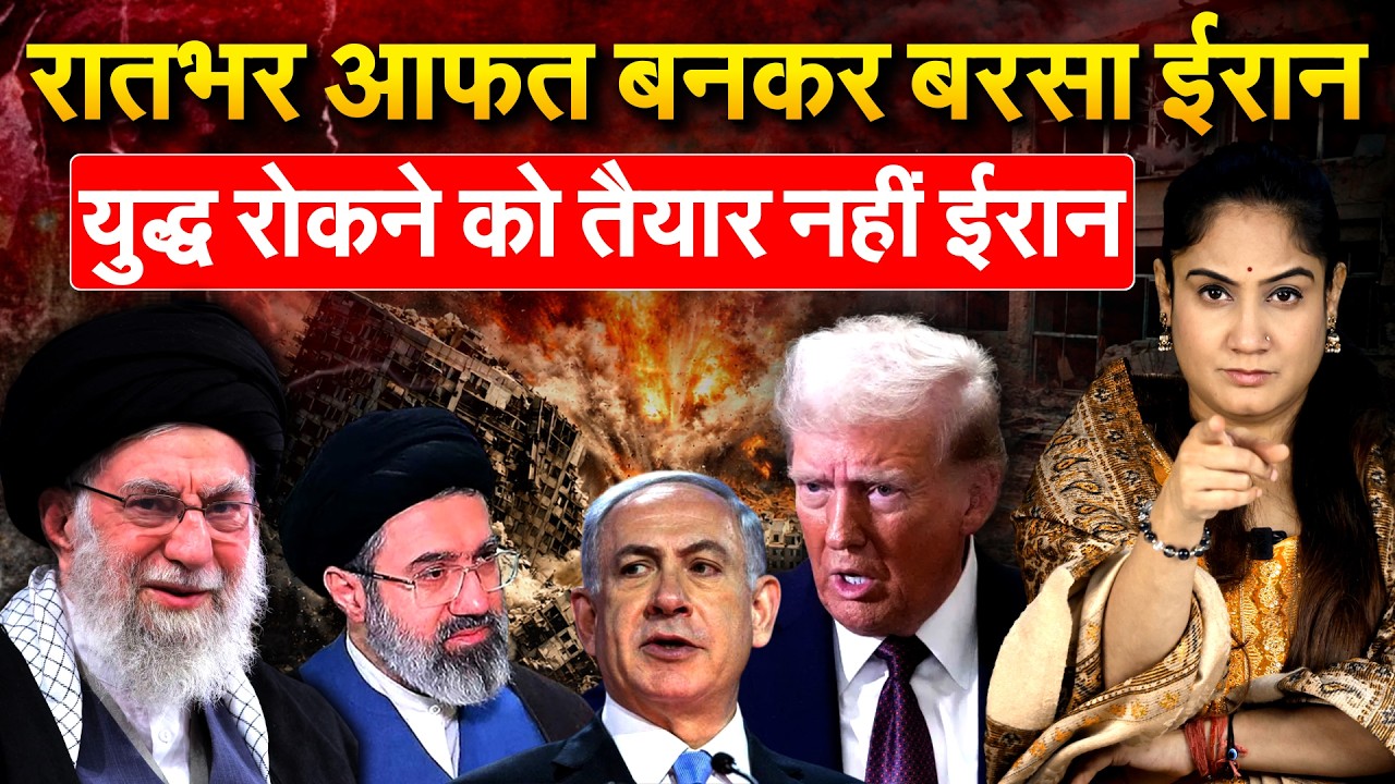 US-ISRAEL-IRAN-CONFLICT : रातभर आफत बनकर बरसा Iran .. युद्ध रोकने को तैयार नहीं ईरान