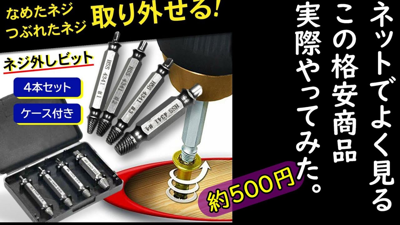 舐めたネジを500円で噛んでみた