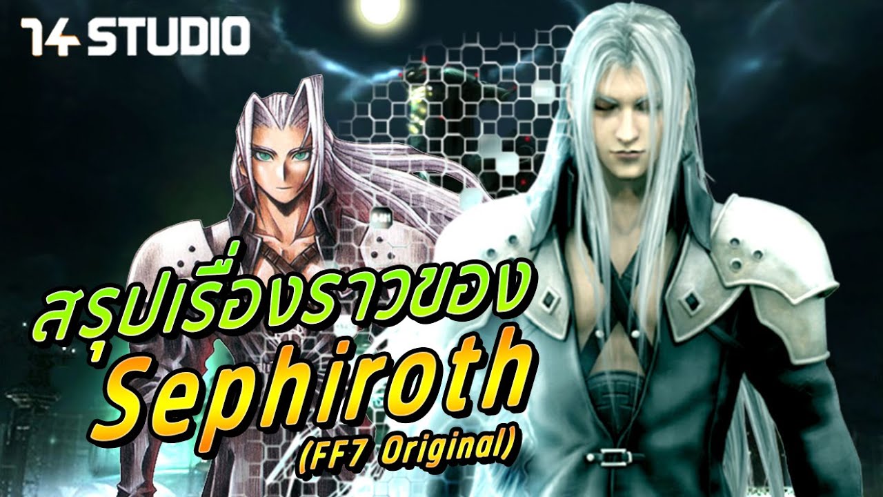 สรุปเรื่องราวของ Sephiroth แบบเรียงไทม์ไลน์(ภาค Original) //14studio