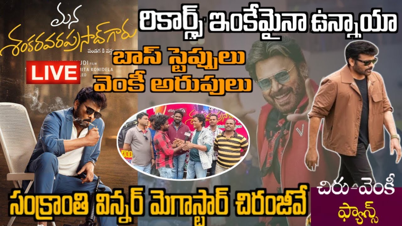 Mana Shankar Vara Prasad Garu Premier Show Live | Public Talk Live | Chiranjeevi | Venkatesh | Anil