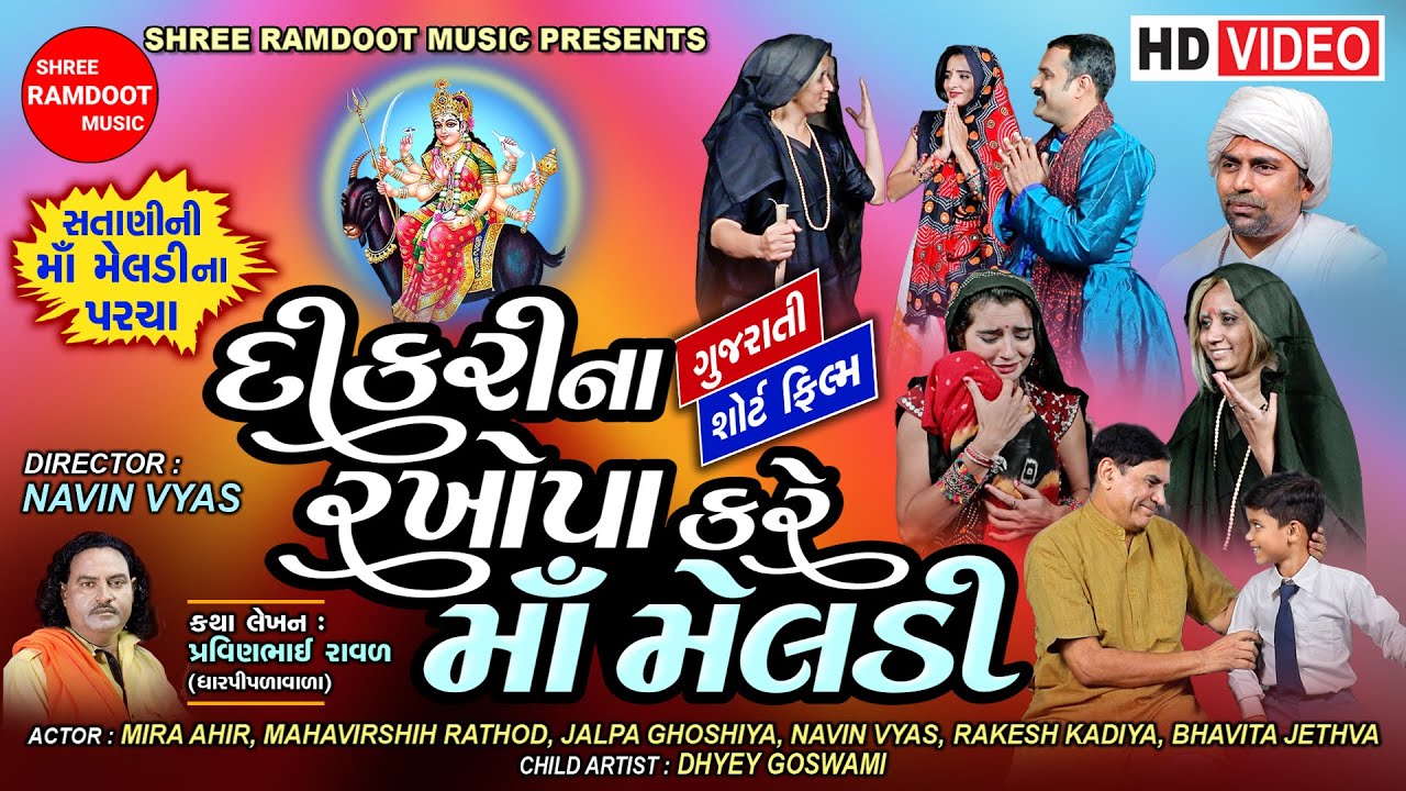Dikri Na Rakhopa Kare Maa Meldi || Gujarati Short Film || Meldi Maa Na Parcha || Shree Ramdoot Music