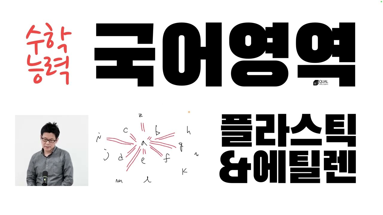 수능 국어, 비문학 분석법_플라스티코스