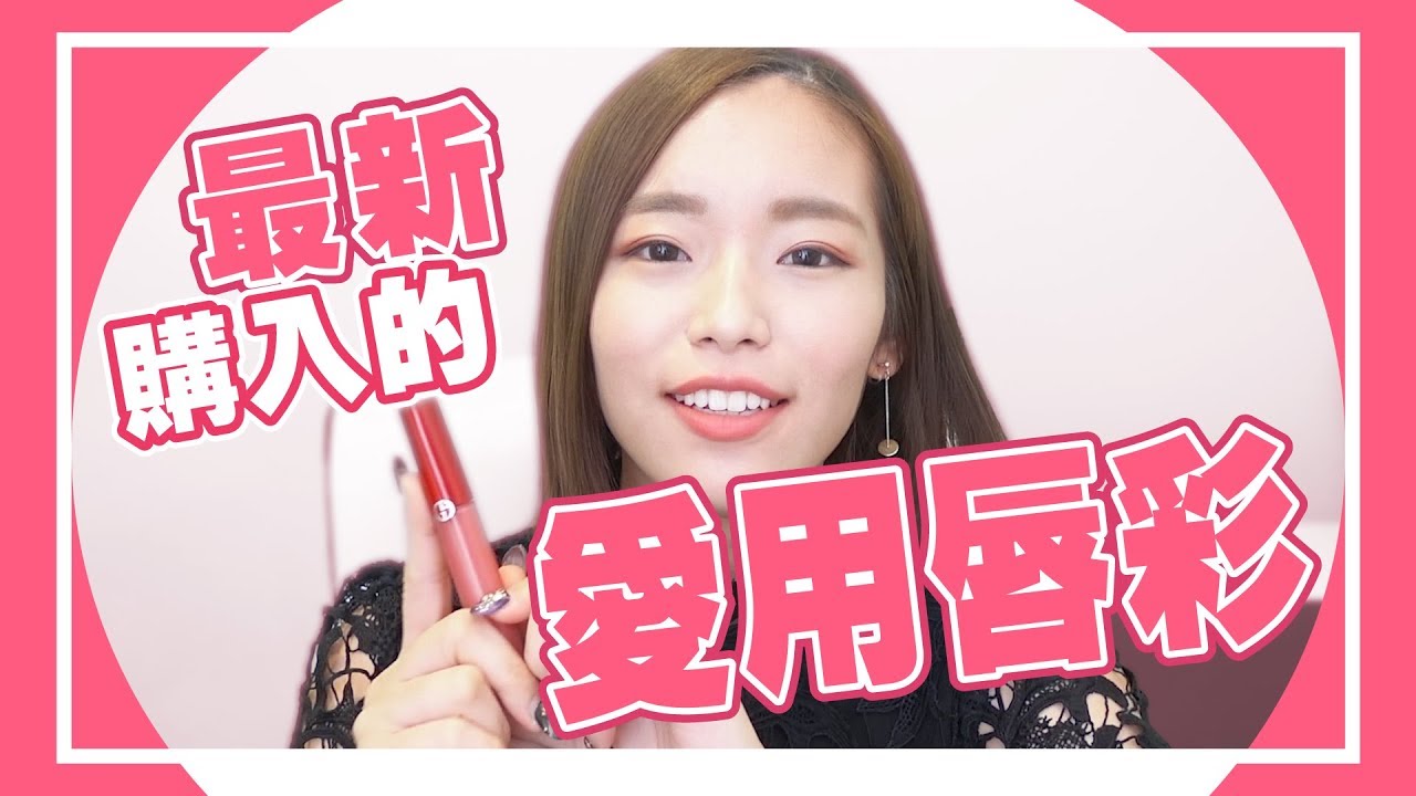 《菜逼巴美妝系列》愛用品大解密！最新購入的8款唇彩！【聖嫂DODO】