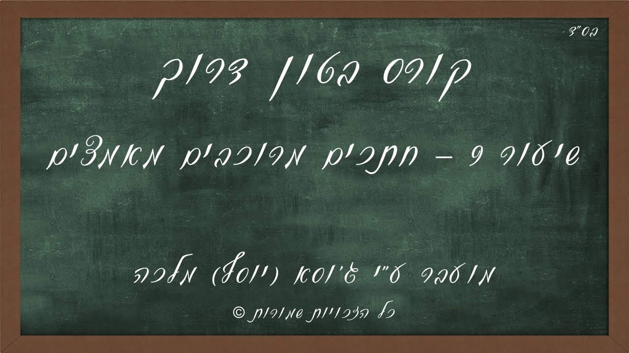 שיעור 8 - חתכים מרוכבים מאמצים