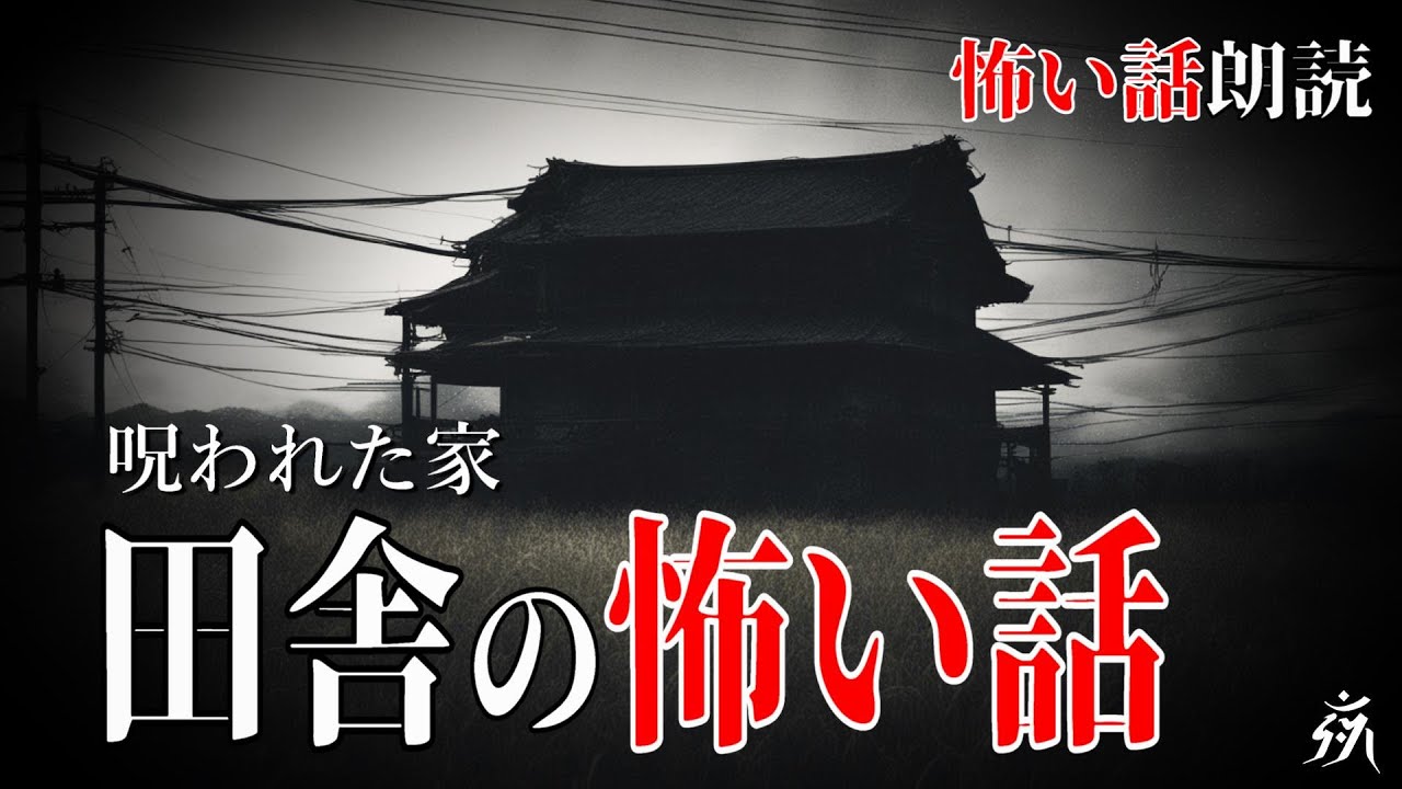 【怖い話】とある田舎で起きた不気味な出来事【怪談朗読】作業用BGM/睡眠用BGM【奇々怪々】人怖