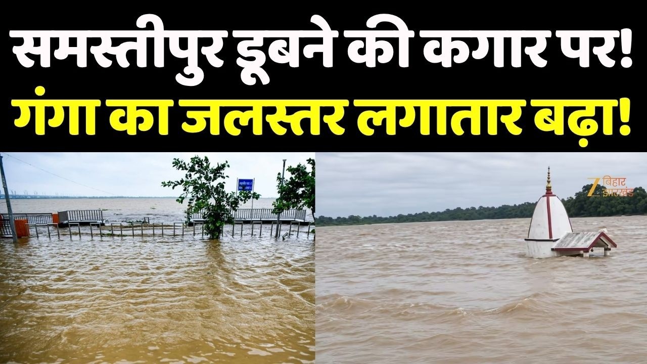 Bihar Flood Alert :समस्तीपुर डूबने की कगार पर!गंगा का जलस्तर लगातार बढ़ा!
