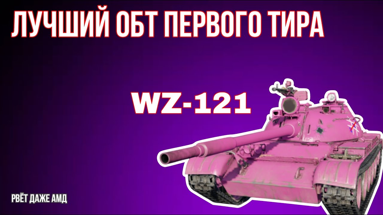 ЛУЧШИЙ БЕСПЛАТНЫЙ ОБТ 1-ГО ТИРА | MWT Tank battles