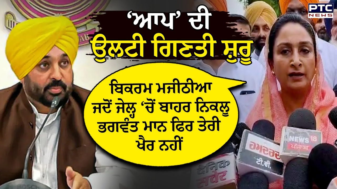 ਚੇਤਾਵਨੀ ਸੁਣੇ Bhagwant Mann, 'ਜਦੋਂ Bikram Singh Majithia ਜੇਲ੍ਹ ‘ਚੋਂ ਬਾਹਰ ਆਏ ਤੇਰੀ ਖੈਰ ਨਹੀਂ' !
