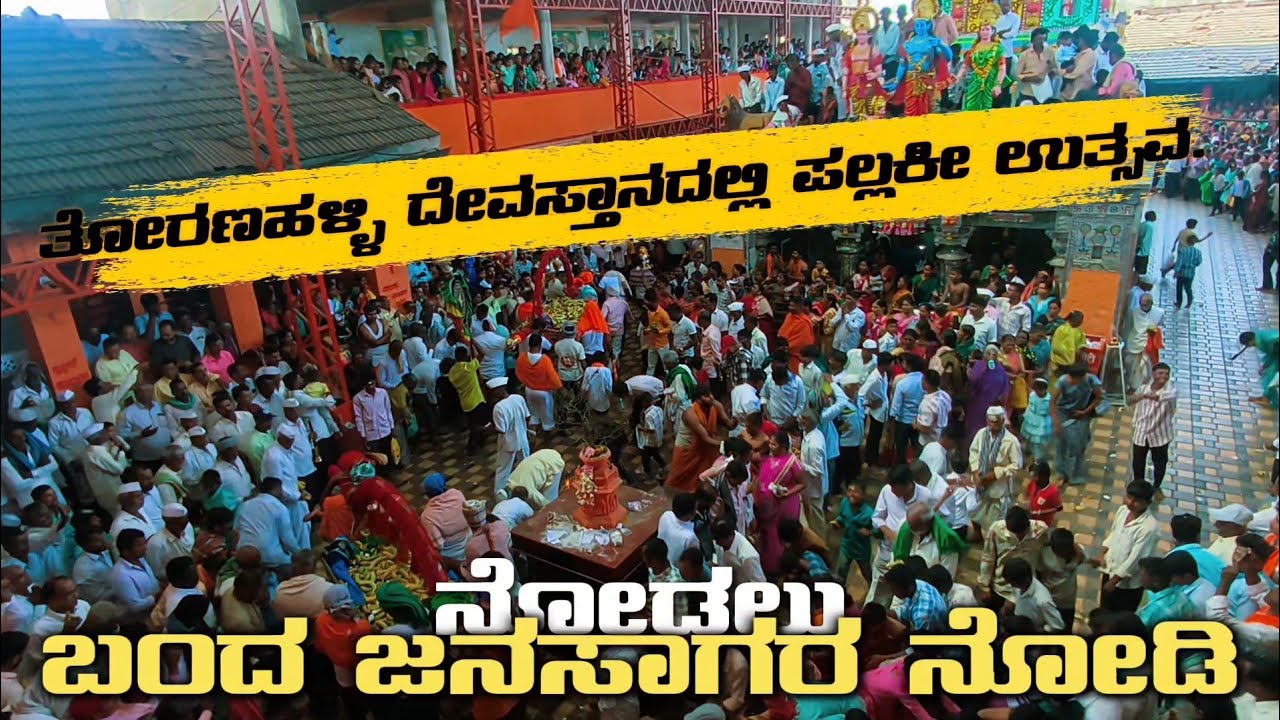 ತೋರಣ ಹಳ್ಳಿಯಲ್ಲಿ ಪಲ್ಲಕ್ಕಿ ಉತ್ಸವ ನೋಡಲು ಬಂದ ಜನಸಾಗರ | ಕಾಯಿ ಹಾರಿಸುವುದು | Toranahalli yalli palaki ustav 