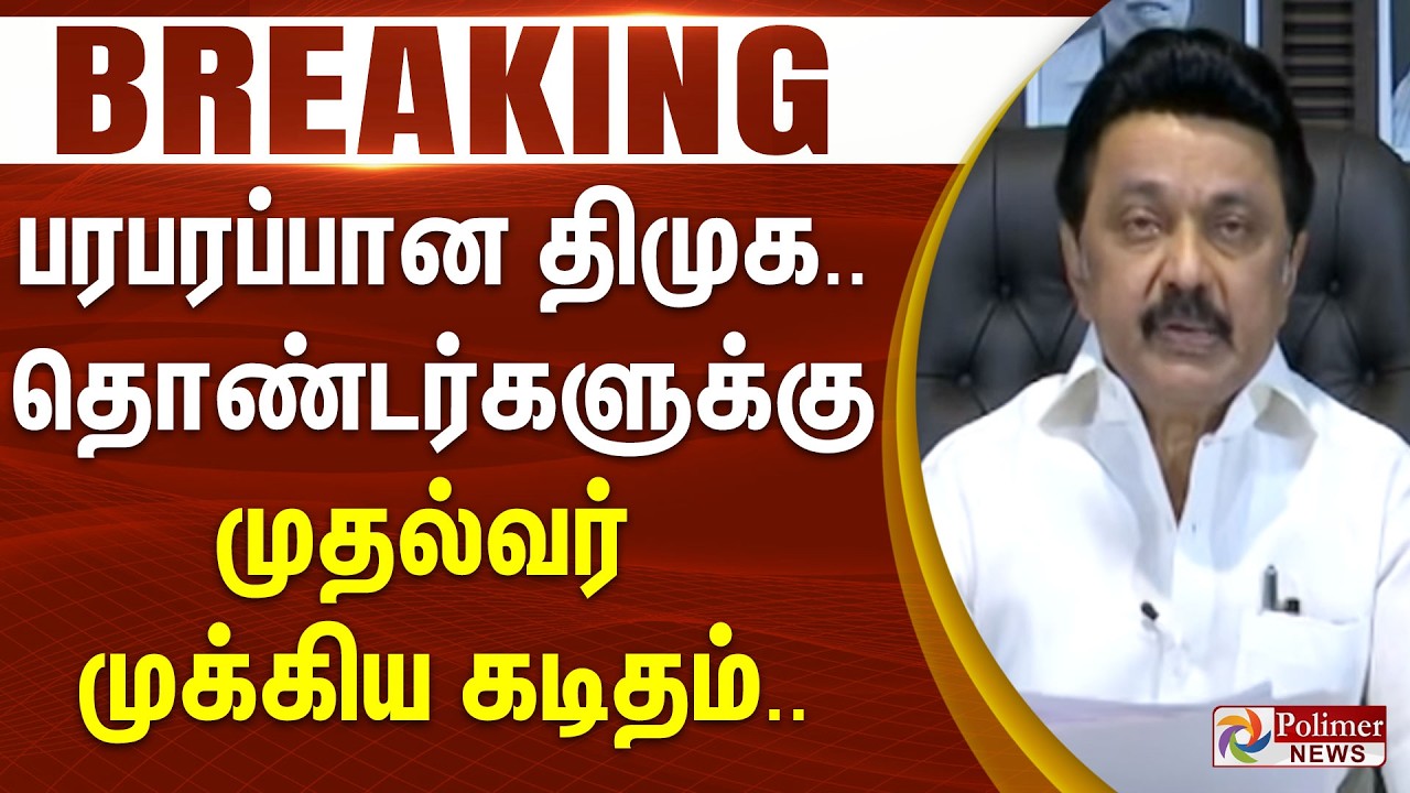 #BREAKING | பரபரப்பான திமுக.. தொண்டர்களுக்கு முதல்வர் முக்கிய கடிதம்..