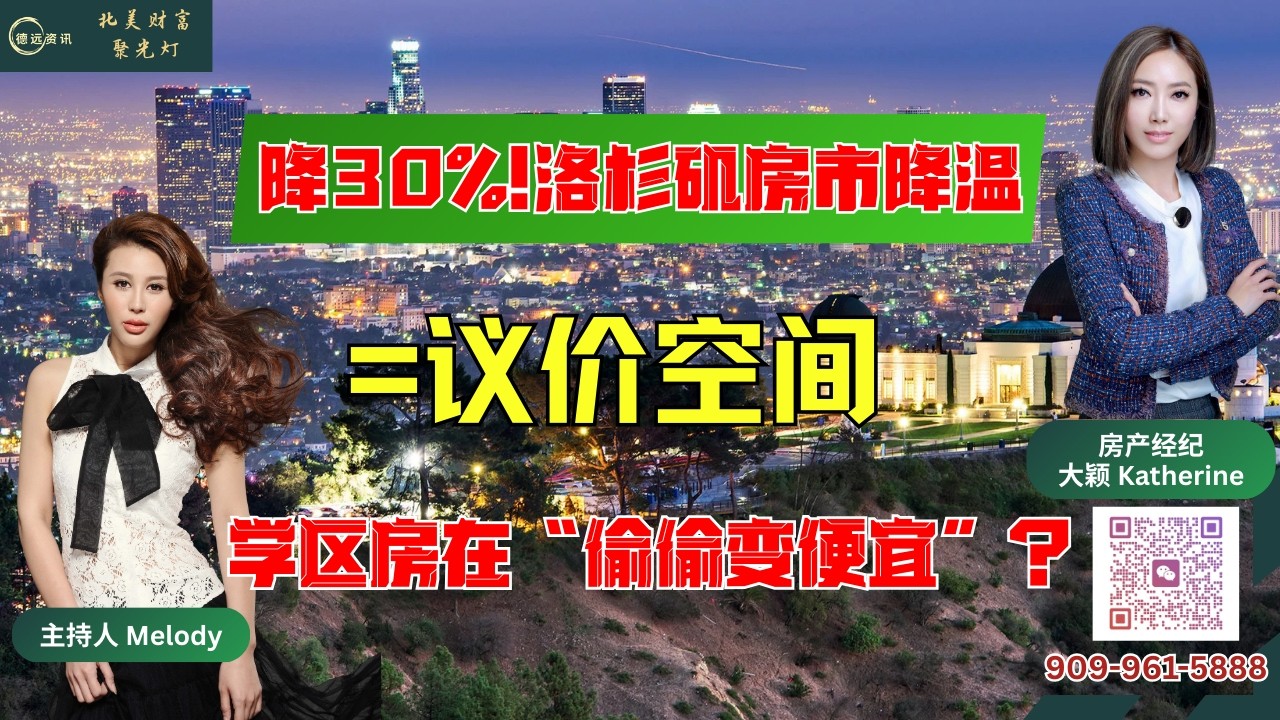 降30%!洛杉矶房市降温=议价空间,学区房在“偷偷变便宜”？#美国 #德远资讯 #美国生活 #德远 #买房 #美国买房 #学区房 #楼市 #尔湾 #核桃市 #尔湾买房