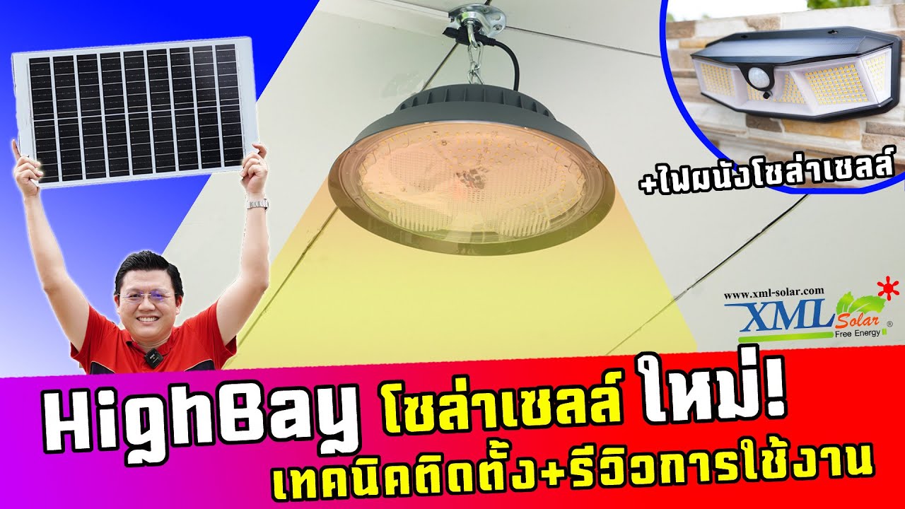 แชร์การติดตั้งโคมไฟ Highbay โซล่าเซลล์ใหม่! 3 สี สว่างถึงเช้า และ ไฟผนังโซล่าเซลล์ใหม่ Daddy's Tips