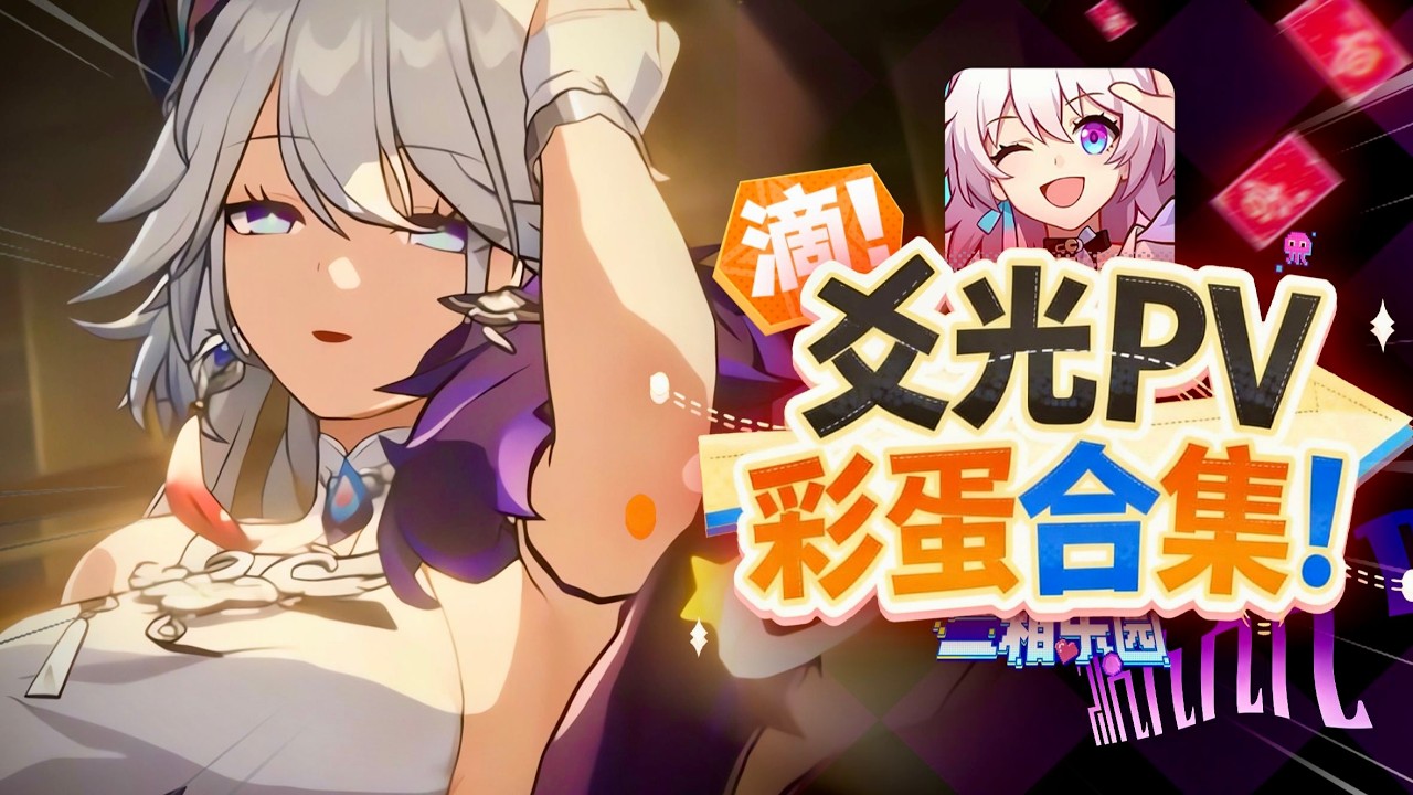 【星鐵】別逗你爻老闆笑了！獨家盤點星鐵雷霆4.0PV彩蛋！#崩壞星穹鐵道 #爻光