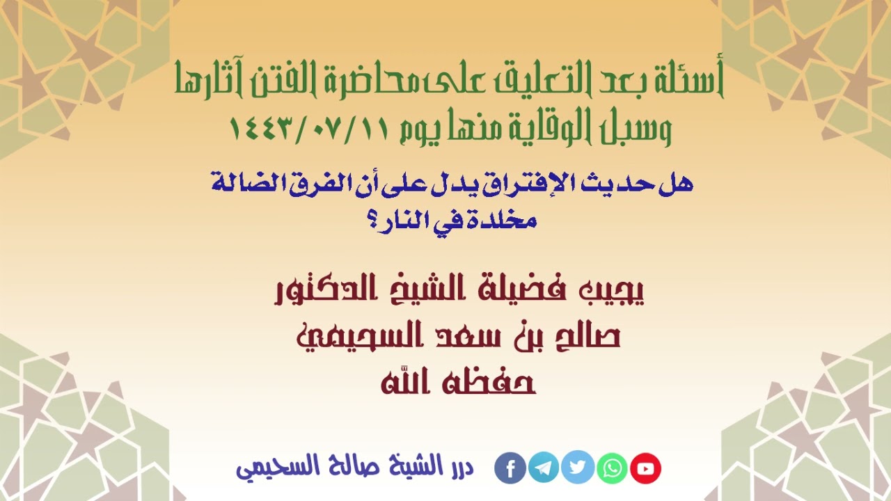 هل حديث الإفتراق يدل على أن الفرق الضالة مخلدة في النار ؟ الشيخ صالح السحيمي حفظه الله