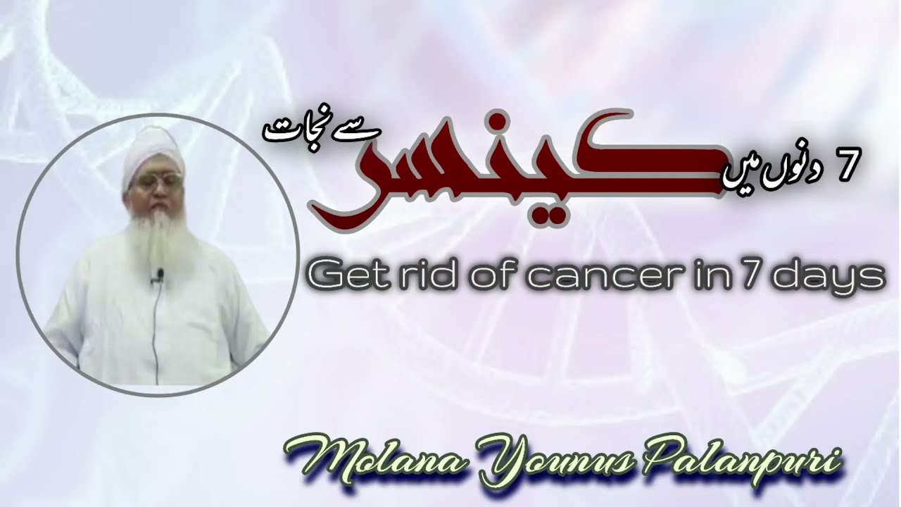 Cancer ka rohani ilaj or Wazifa | Molana Yunus Palanpuri