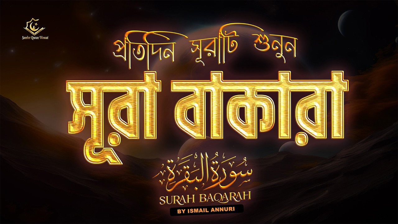 (প্রতিদিন সূরাটি শুনুন) মনজুড়ানো সূরা বাকারা | Quran Tilawat Surah Baqarah سورة البقرة  by Alaa Aqel