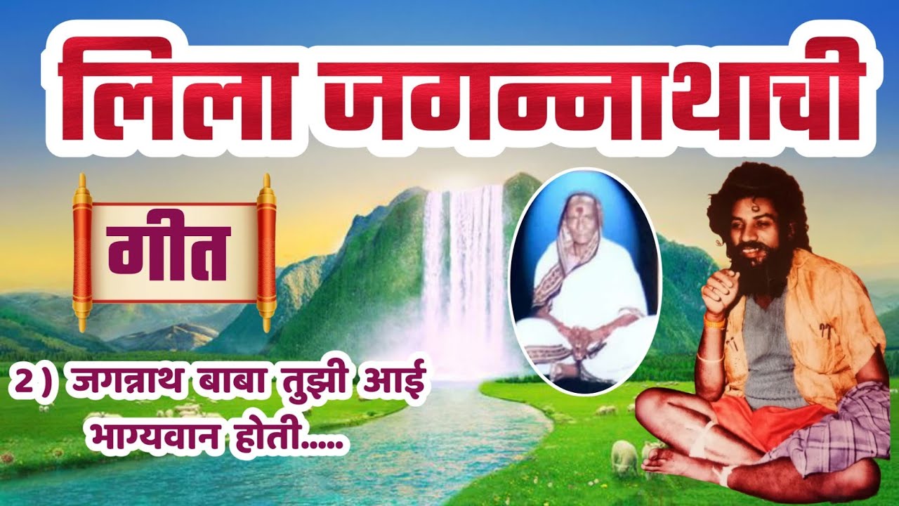 जगन्नाथ बाबा तुझी आई भाग्यवान होती.... 🙏