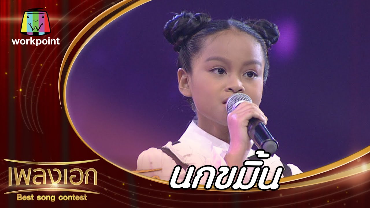 นกขมิ้น - น้ำผึ้ง จิรัชญา | เพลงเอก Best Song Contest