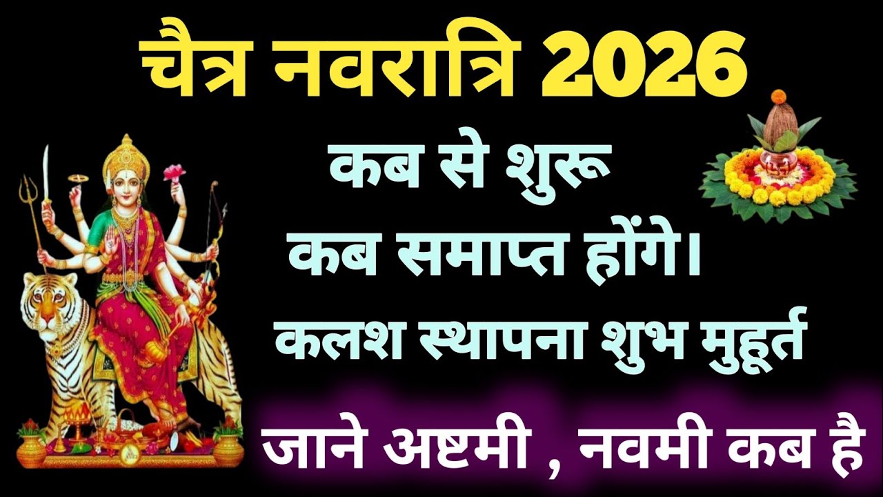 Navratri 2026 Date | Navratri Kab Hai 2026 | Chatra Navratri 2026 Date Time | चैत्र नवरात्रि 2026 