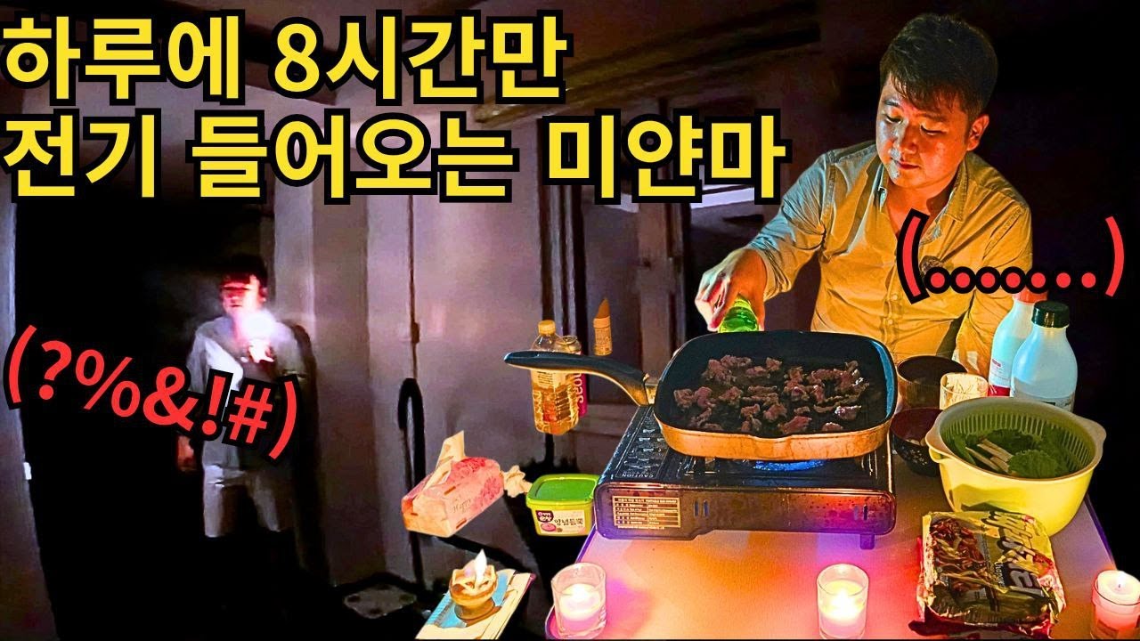 하루에 8시간만 전력 공급? 너무나 힘든 미얀마살이... | မီး၈နာရီပဲလာပြီး မီးပျက်နေချိန်အတွင်းကိုရီးယားတစ်ယောက်ရဲ့နေ့စဉ်ဘဝ