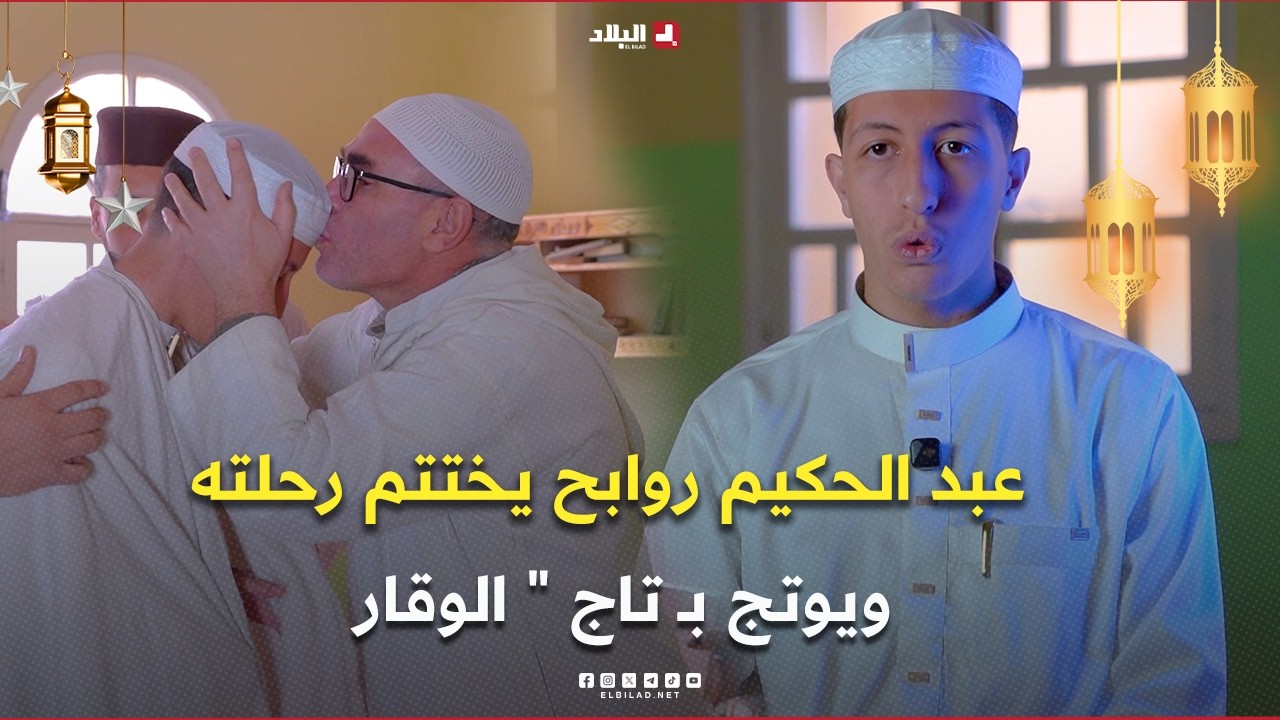 رحلة خاتم| عبد الحكيم روابح يختتم رحلته ويوتج بـ تاج و
