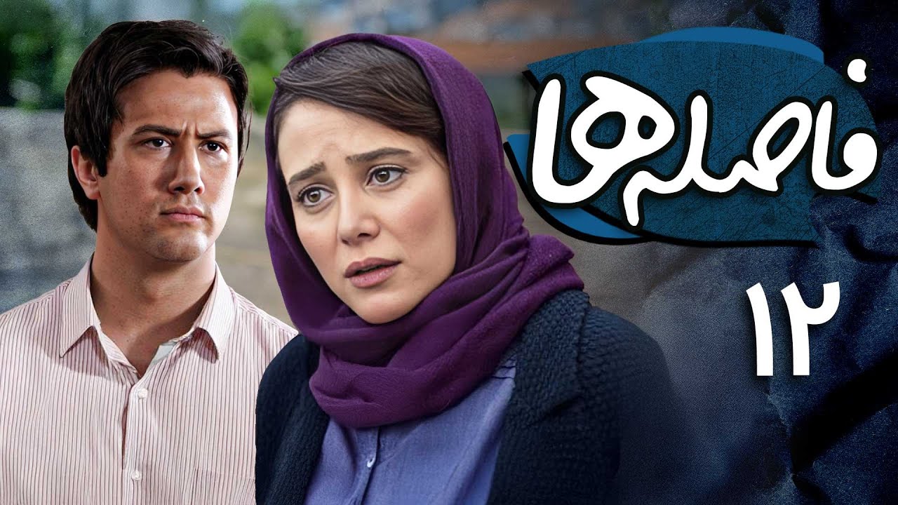 الناز حبیبی و شاهرخ استخری در سریال فاصله ها - قسمت 12 | Serial Faseleha - Part 12