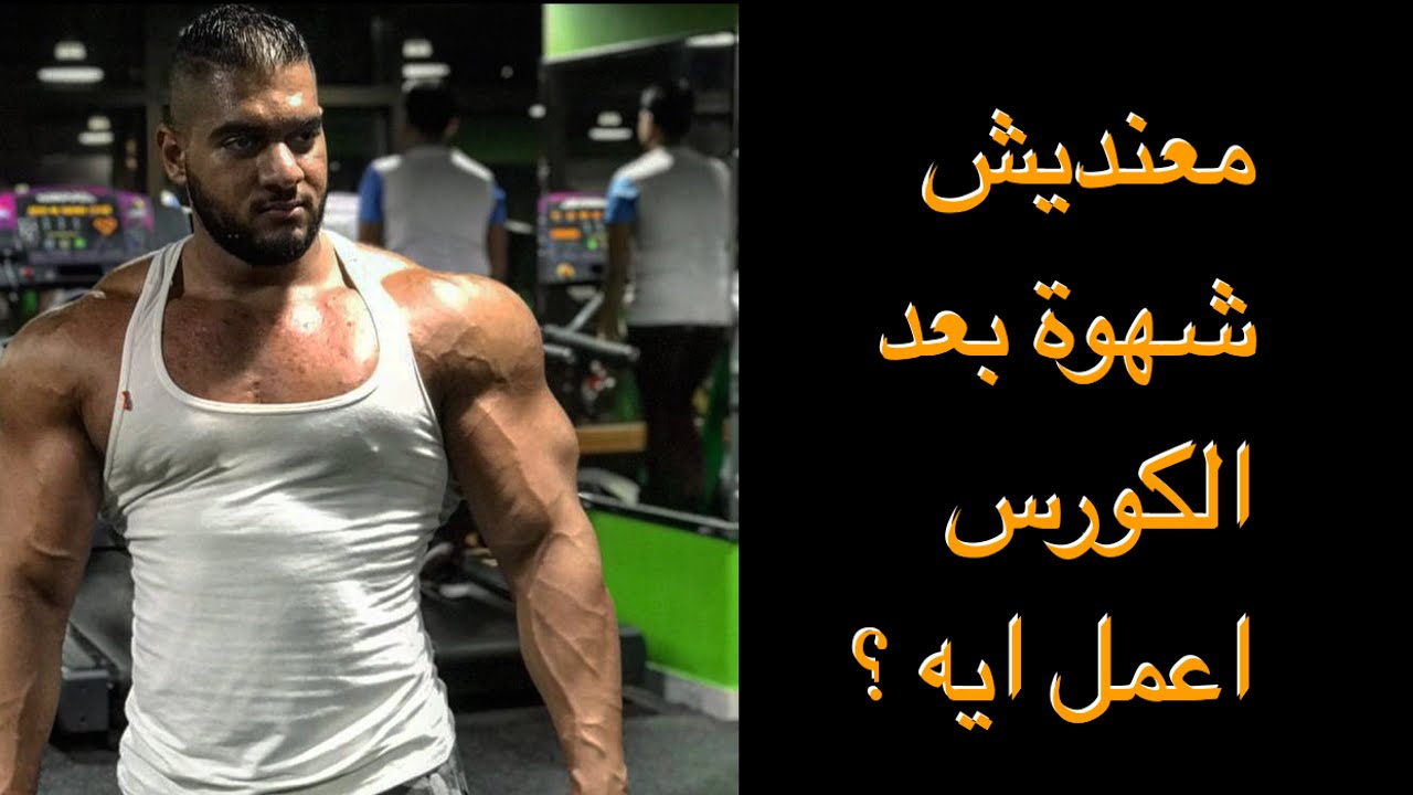 ازاي ترفع هرمون التستوستيرون بعد الكورس ( رجع هرموناتك طبيعيه )
