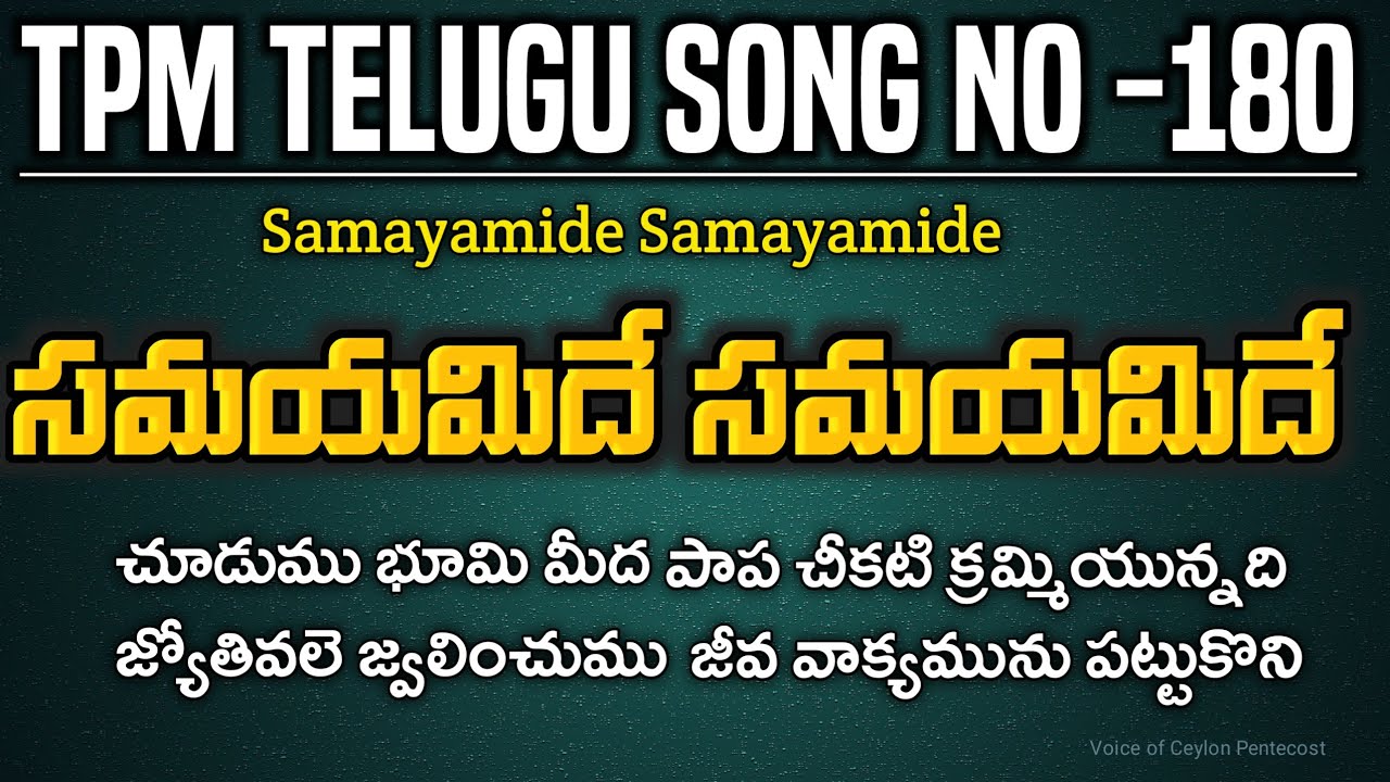Samyamide|సమయమిదే|TPM Telugu song no:180|Sangeetha Seva Hymns|#tpmtelugusongs