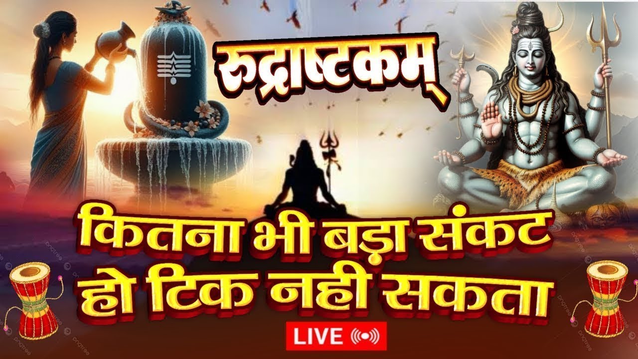 LIVE- इस मंत्र को सुन लिया तो किस्मत बदलते देर नही लगेगी RUDRASHTAKAM STOTRAM | ROSHNI PANDEY